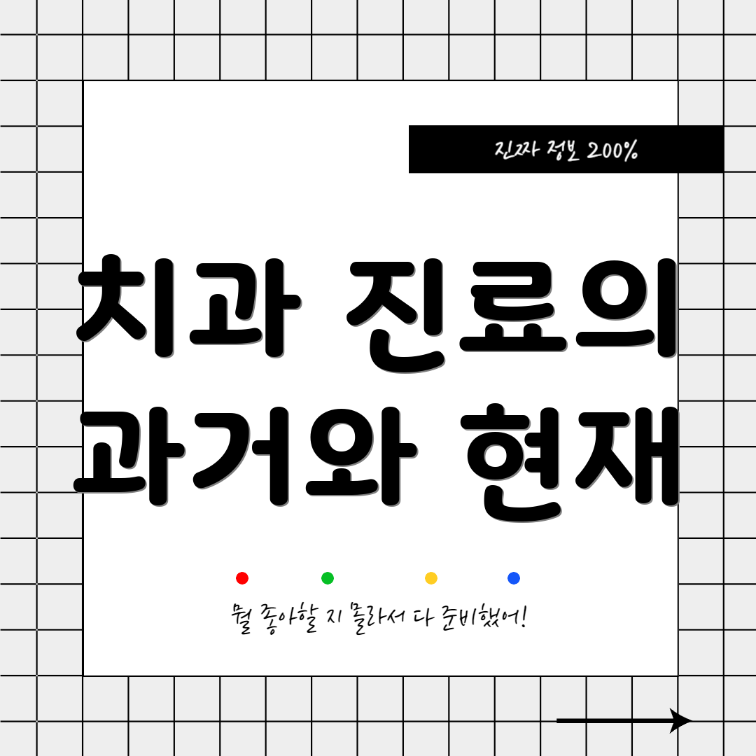 치과 진료의 과거와 현재