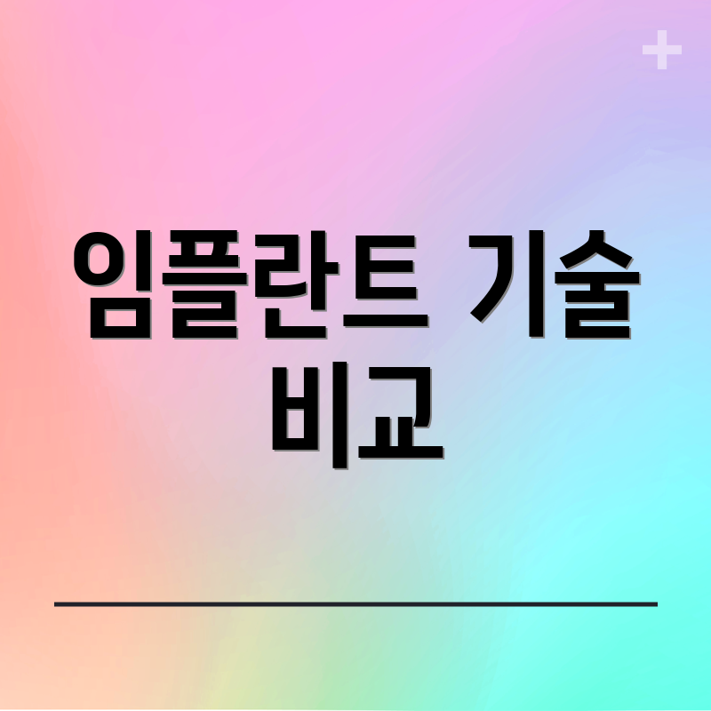 임플란트 기술 비교