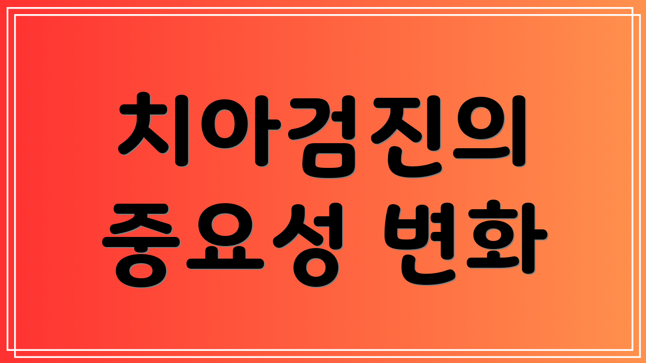 치아검진의 중요성 변화
