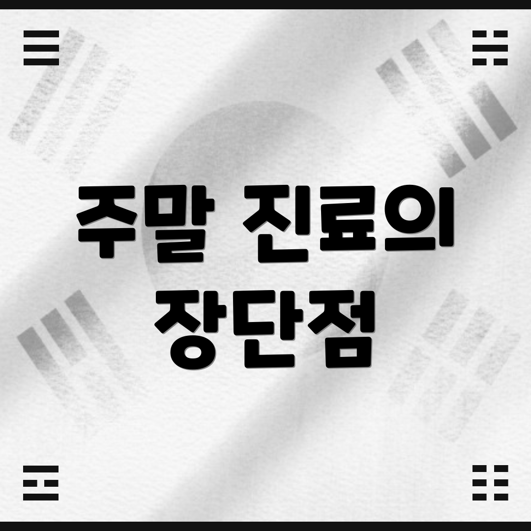 주말 진료의 장단점