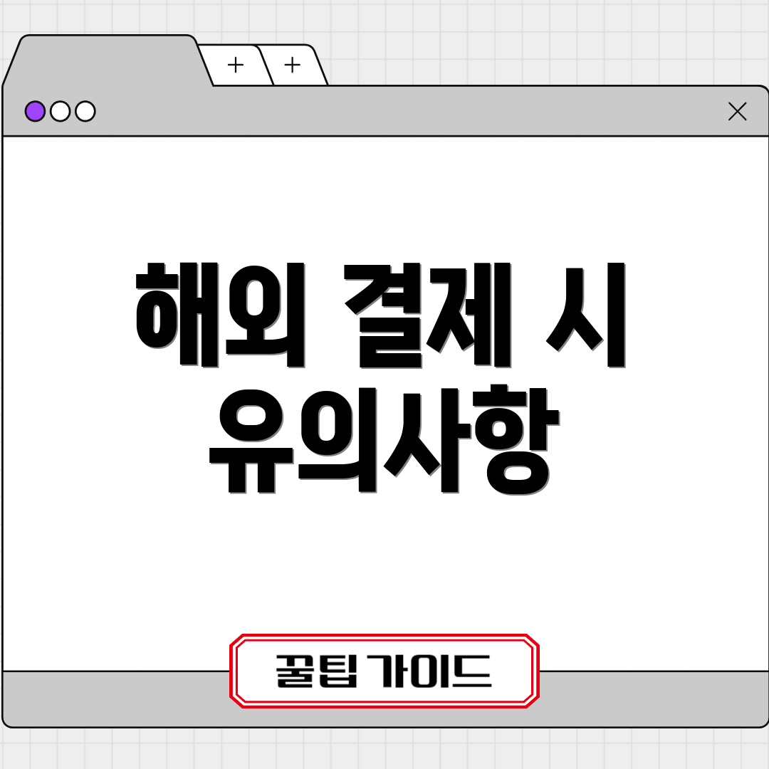 해외 결제 시 유의사항