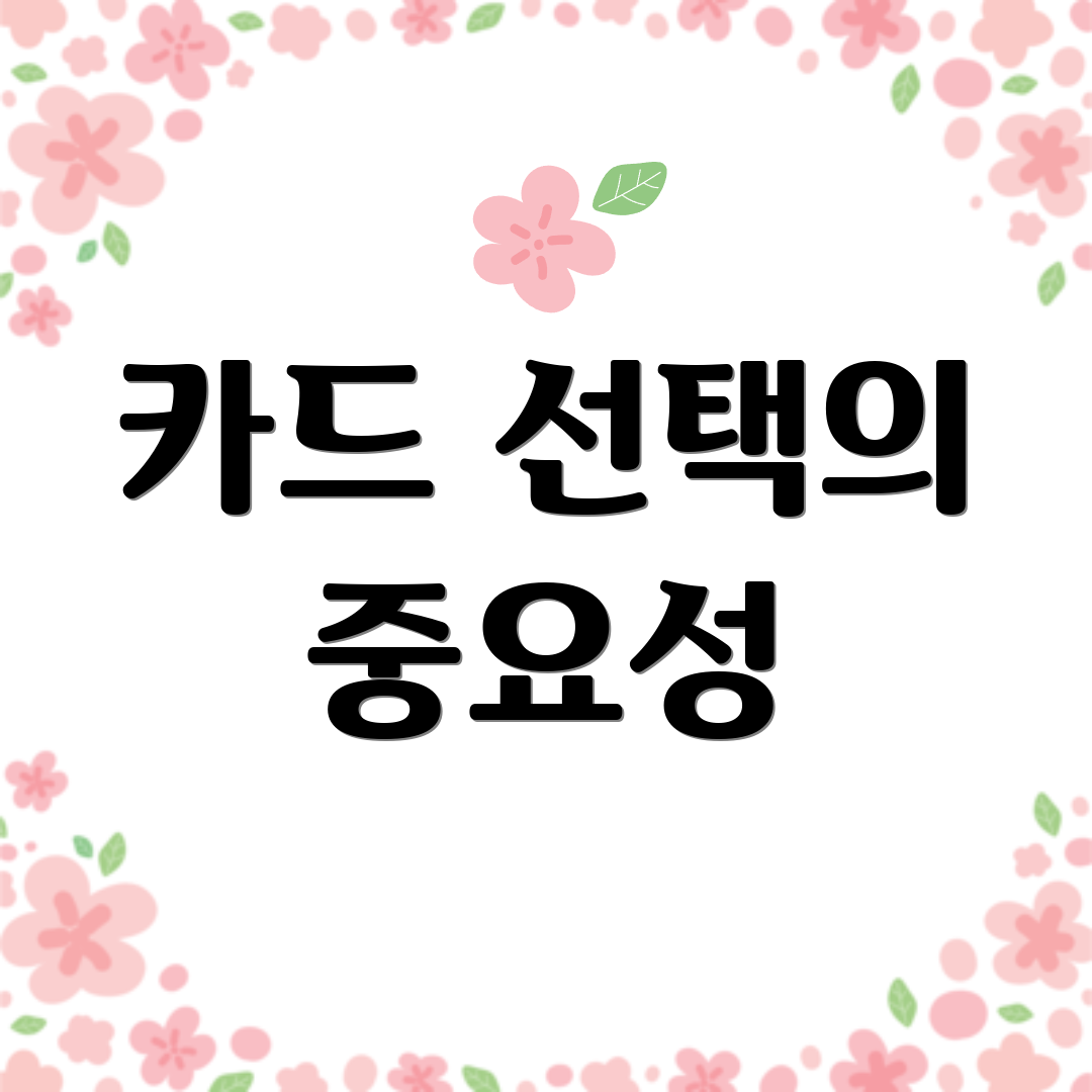 카드 선택의 중요성