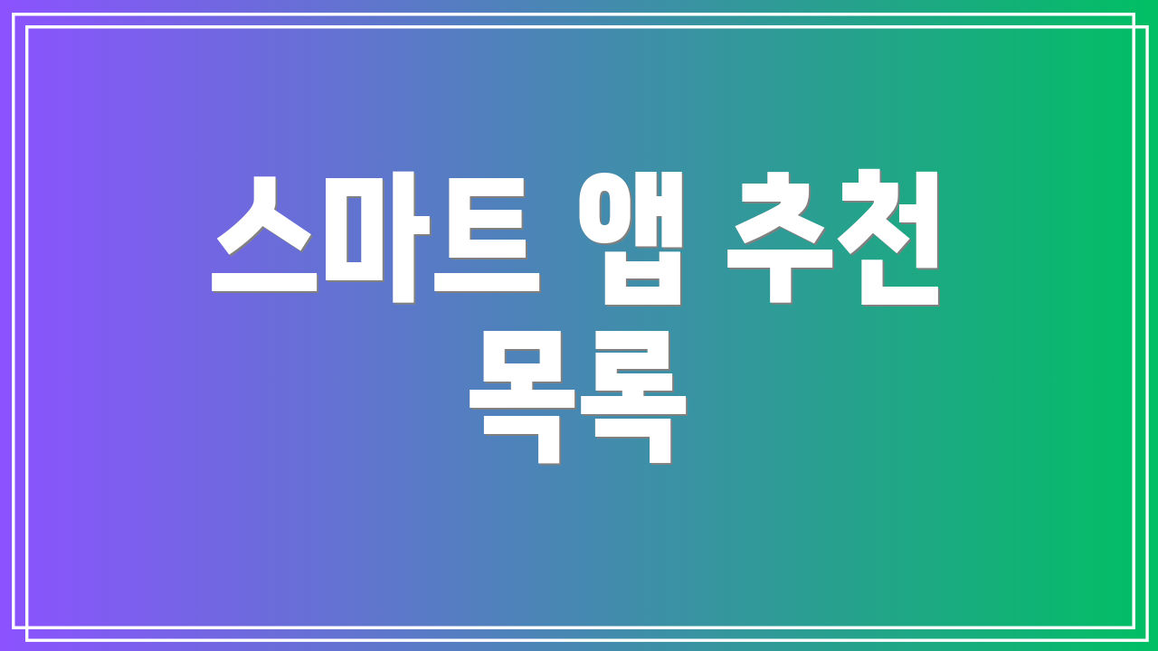 스마트 앱 추천 목록
