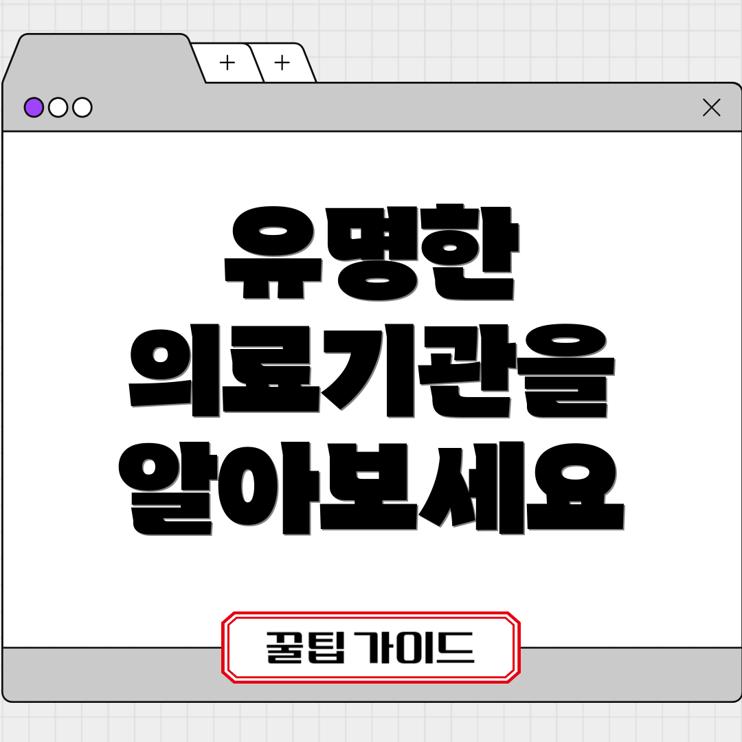 유명한 의료기관을 알아보세요