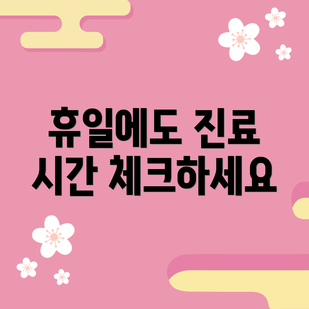 휴일에도 진료 시간 체크하세요