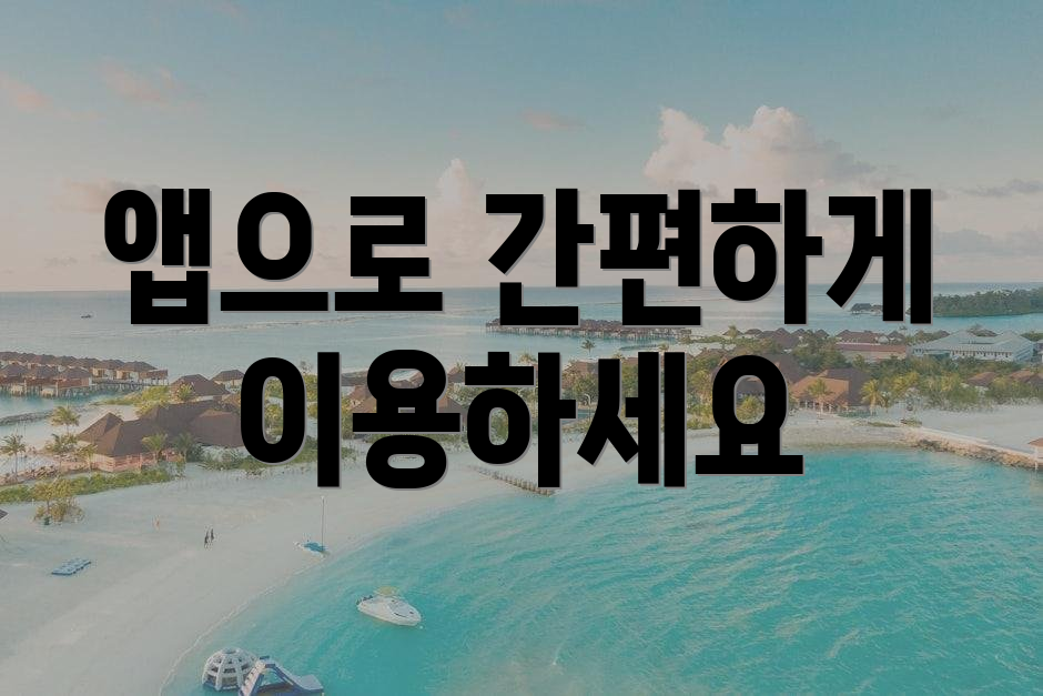 앱으로 간편하게 이용하세요