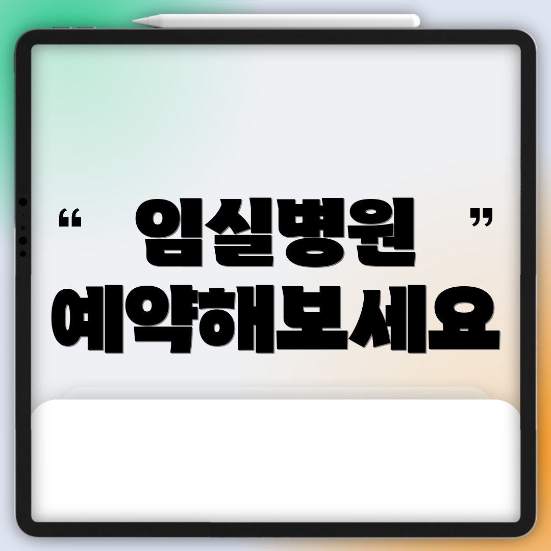 임실병원 예약해보세요