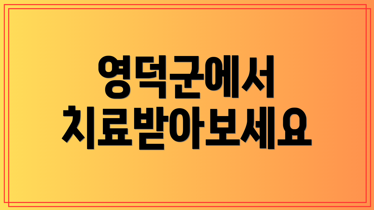 영덕군에서 치료받아보세요