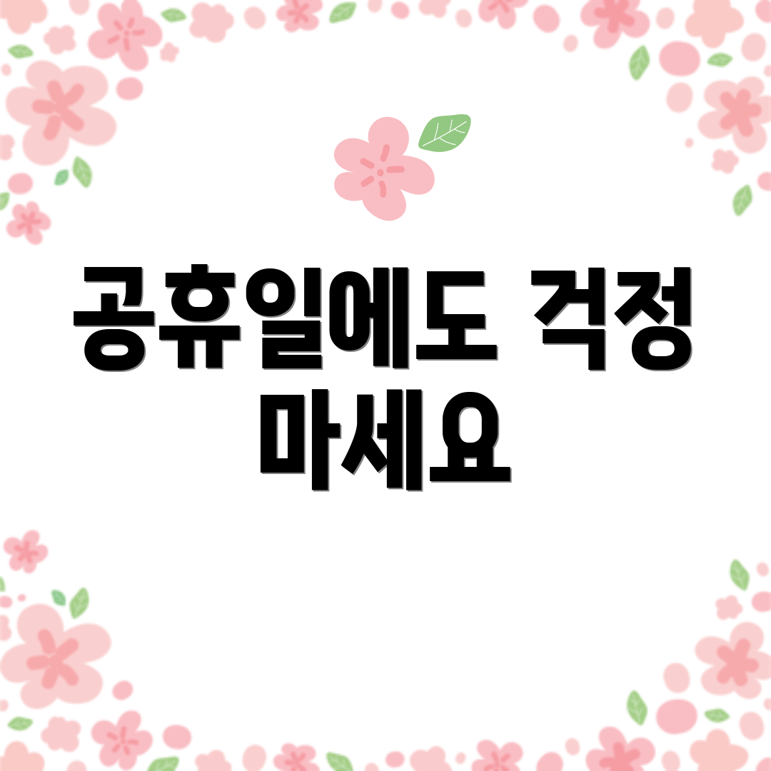 공휴일에도 걱정 마세요