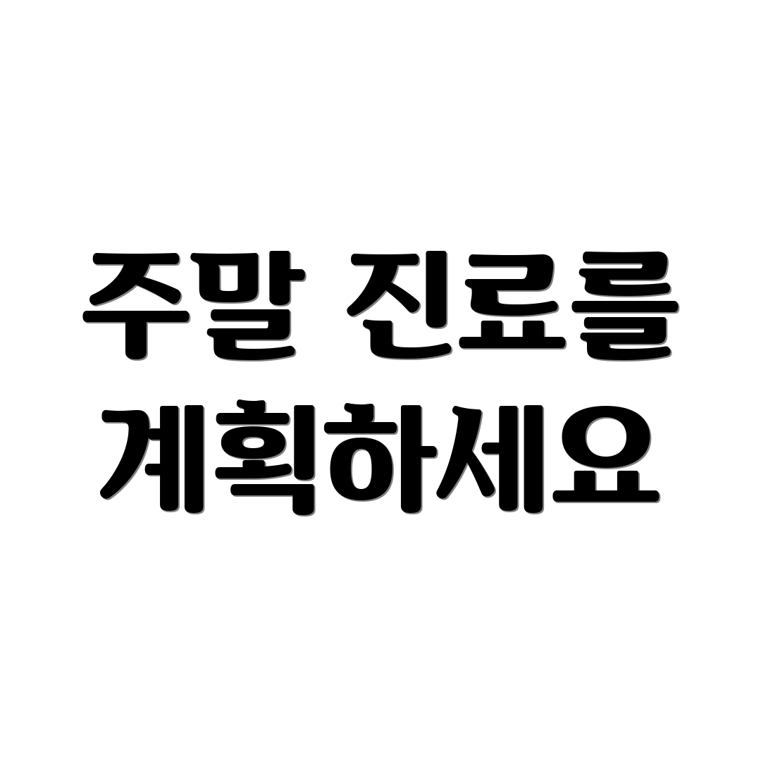 주말 진료를 계획하세요