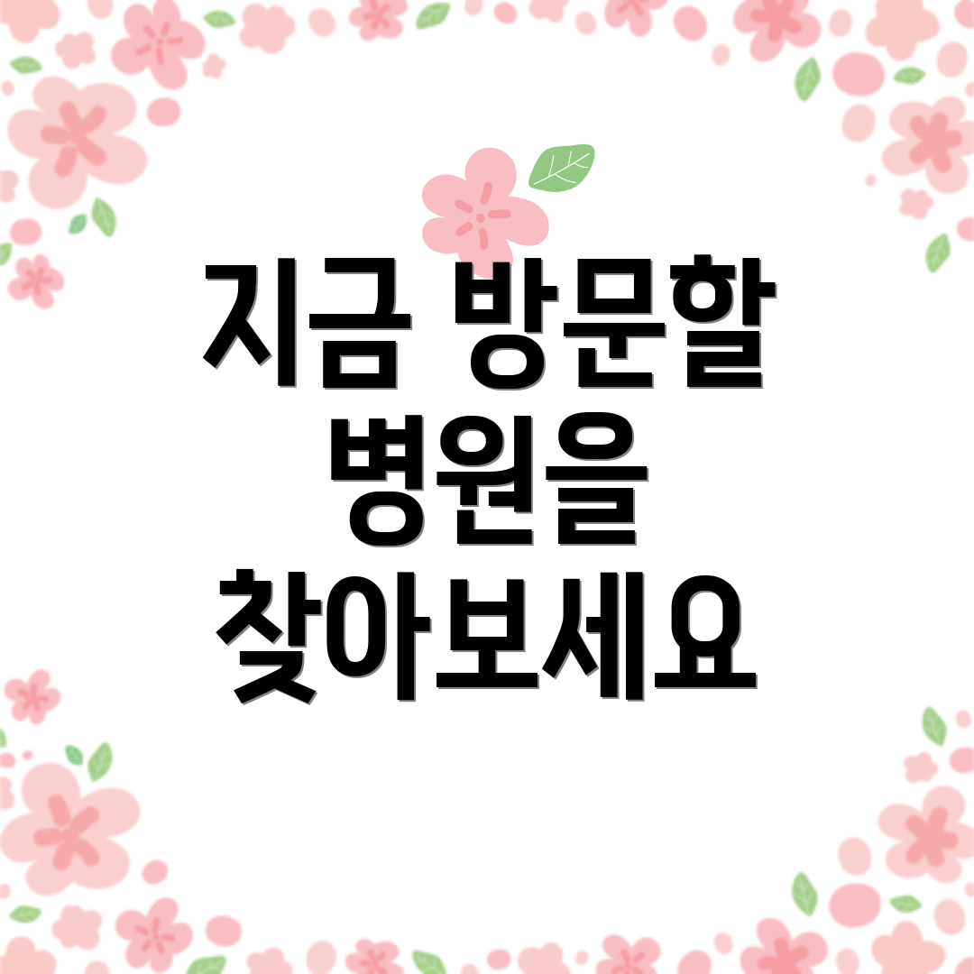 지금 방문할 병원을 찾아보세요