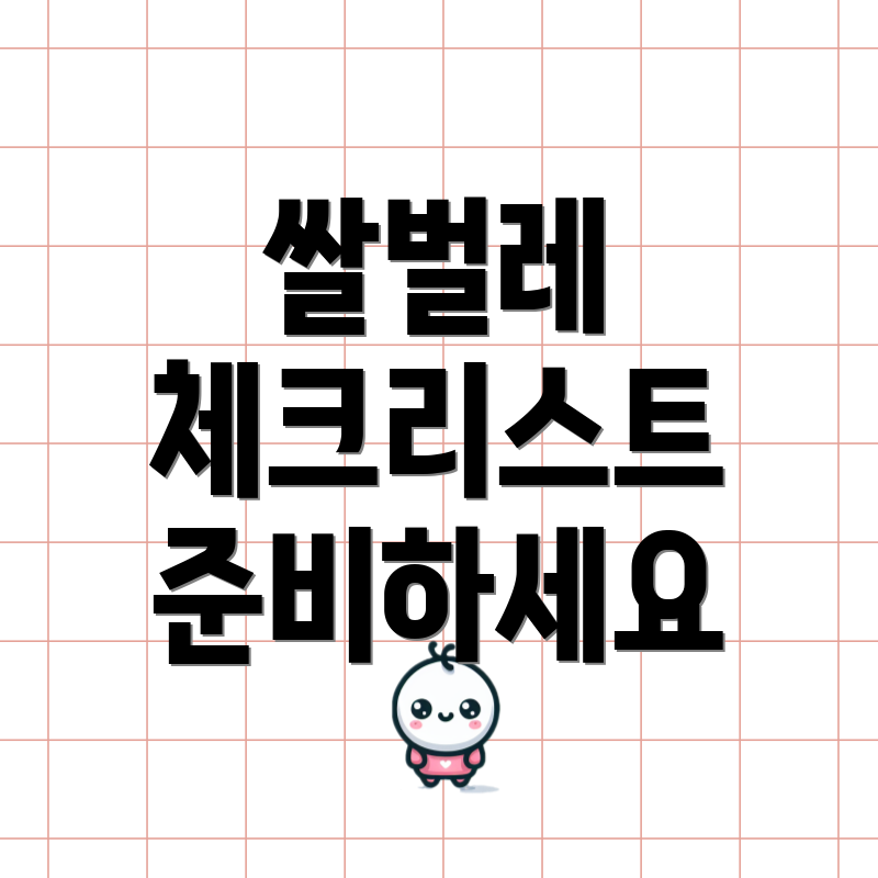 쌀벌레 체크리스트 준비하세요