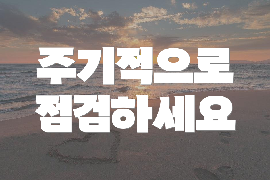 주기적으로 점검하세요