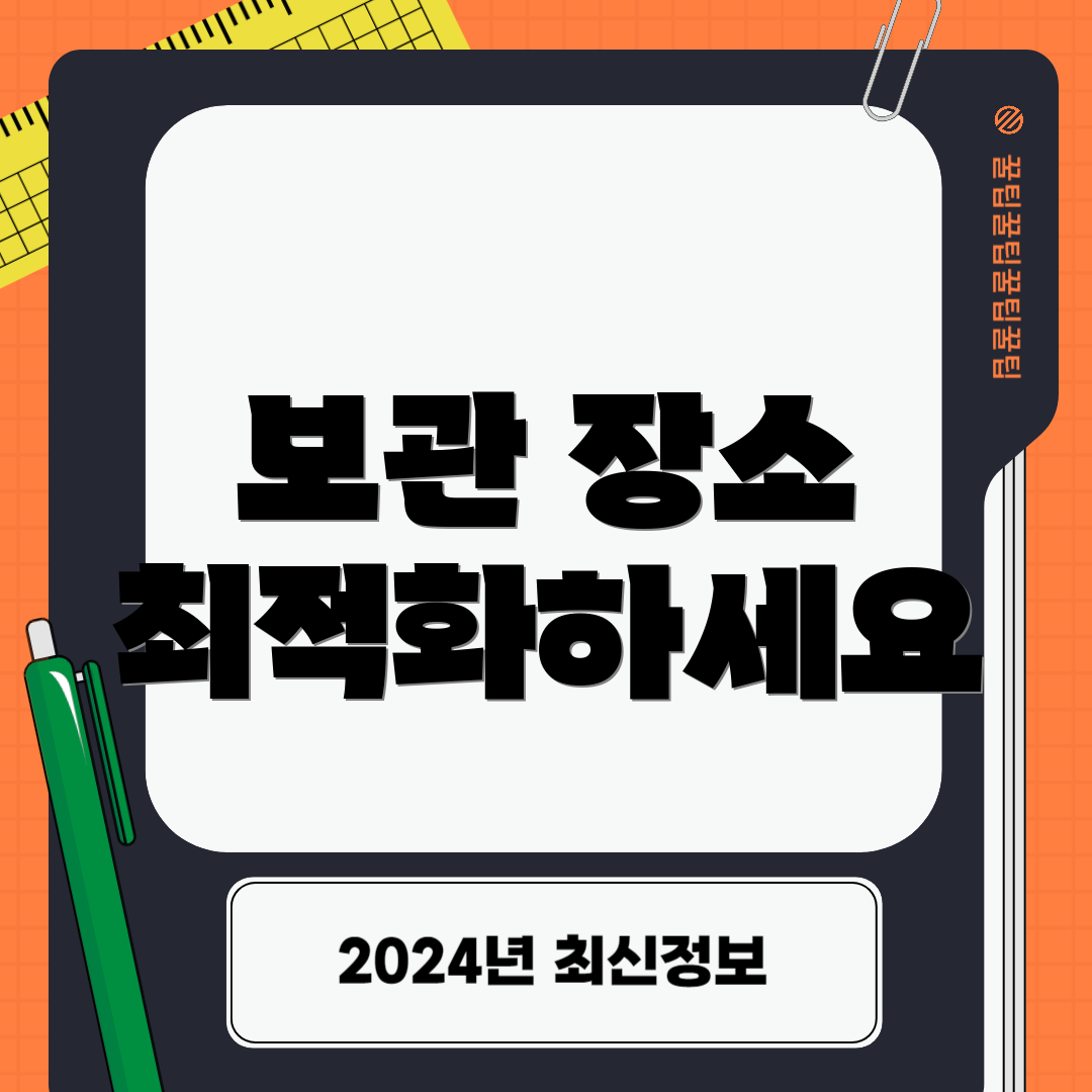 보관 장소 최적화하세요