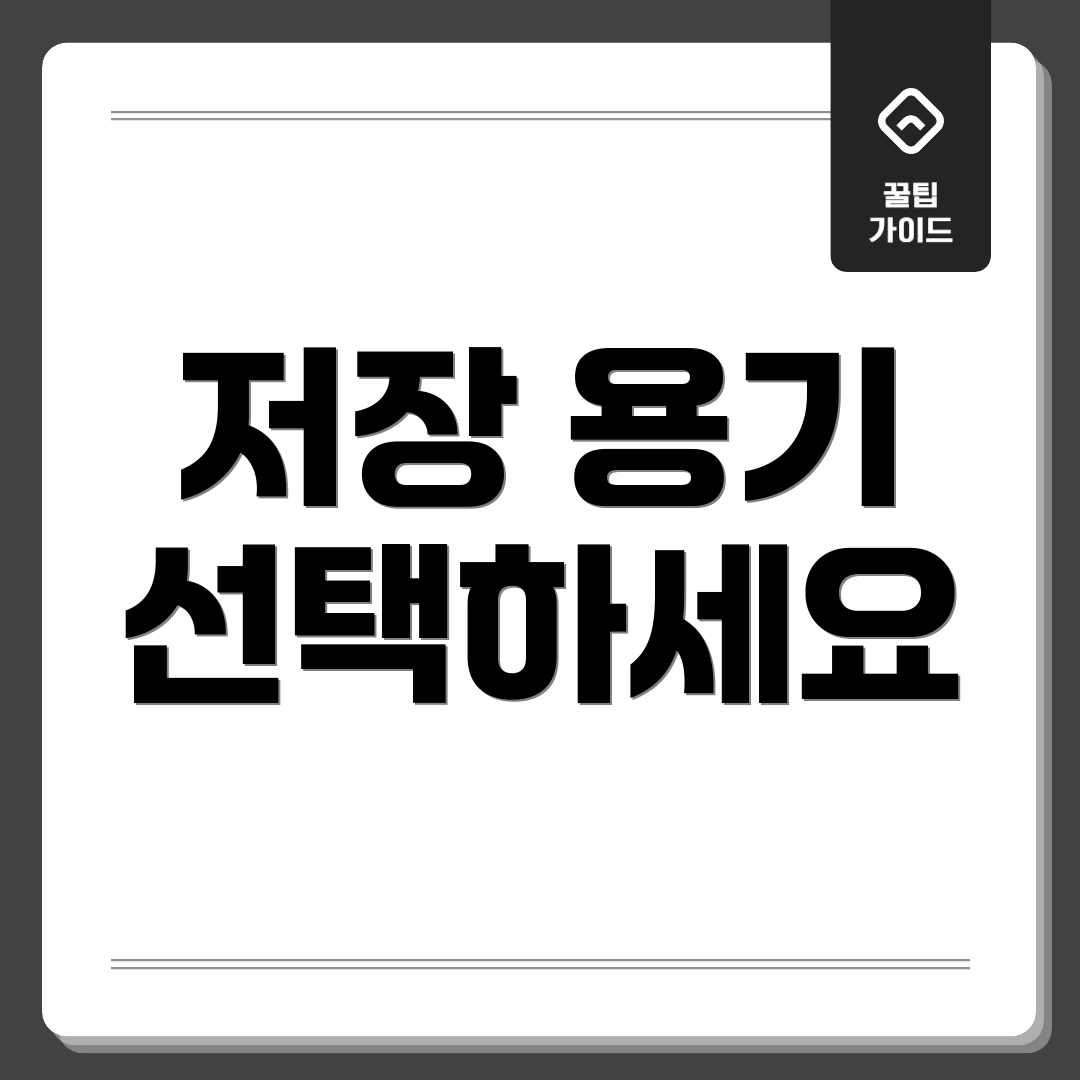 저장 용기 선택하세요