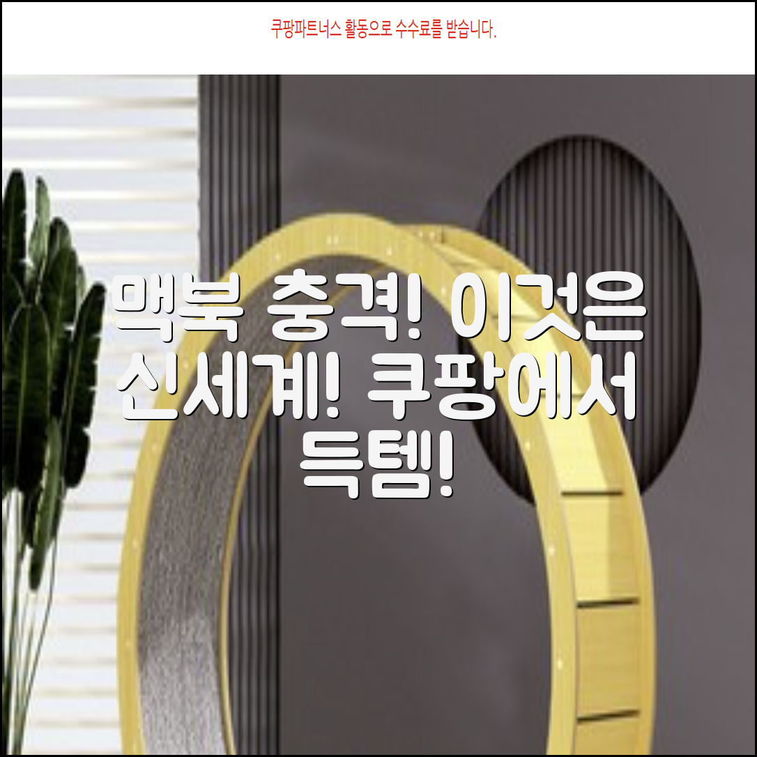 맥북, 놀라운 경험에 충격!