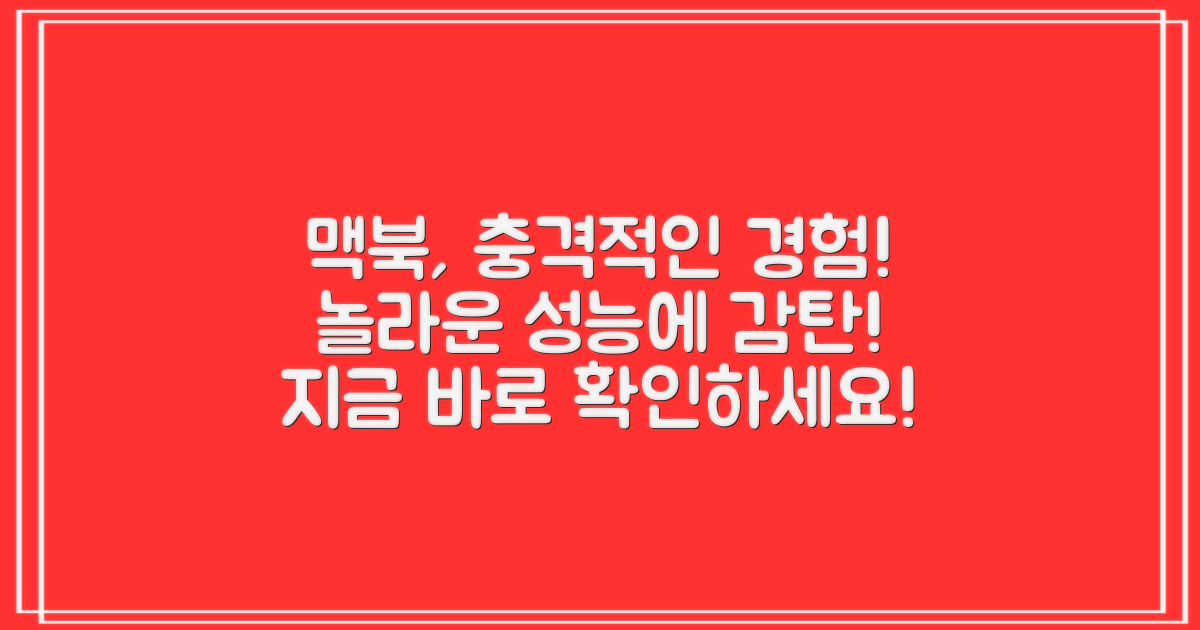 맥북, 놀라운 경험에 충격!