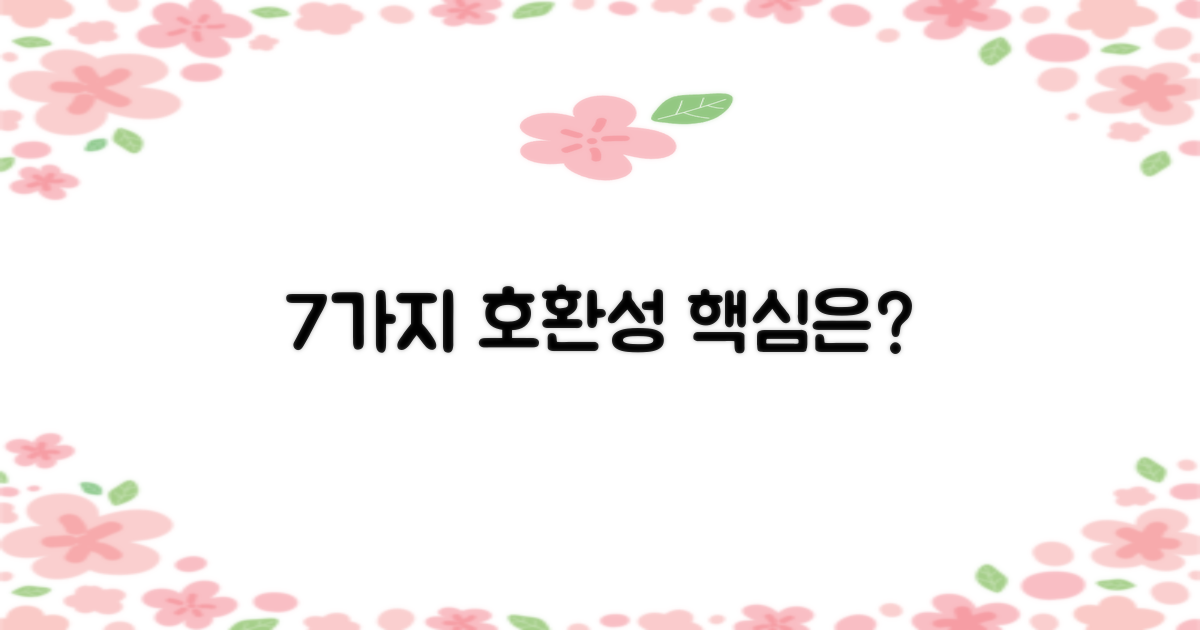 7가지 호환성