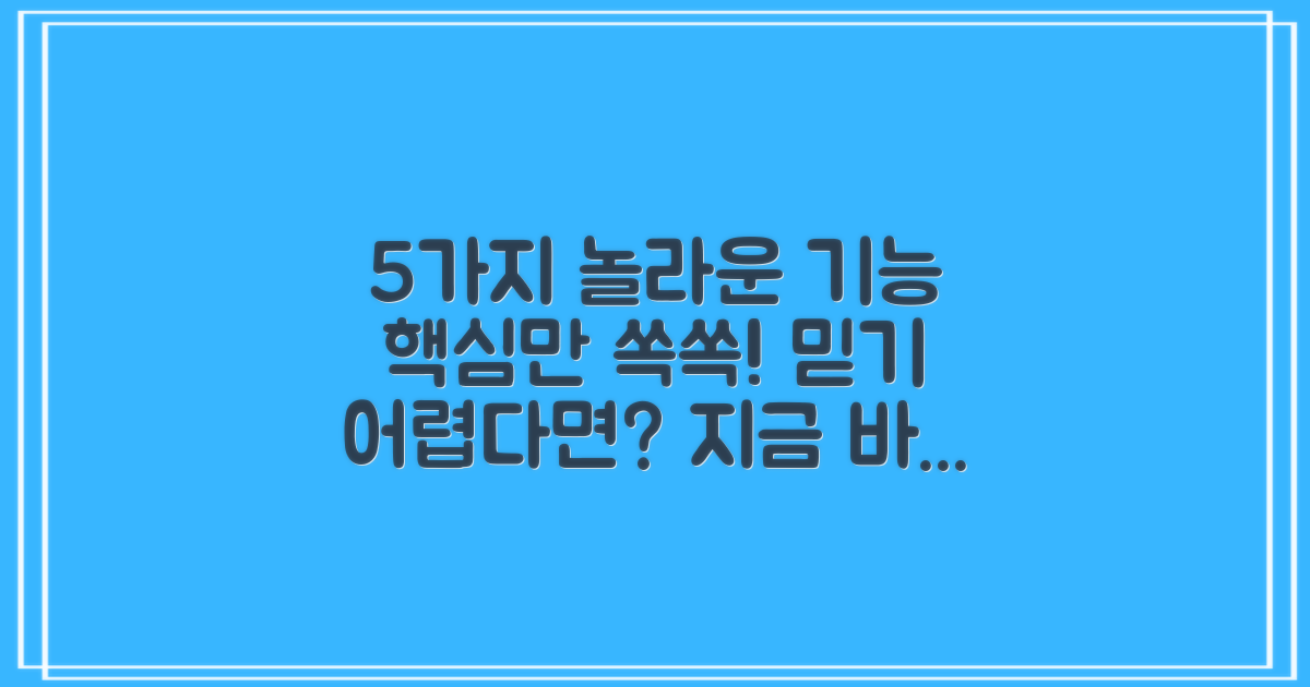 5가지 놀라운 기능