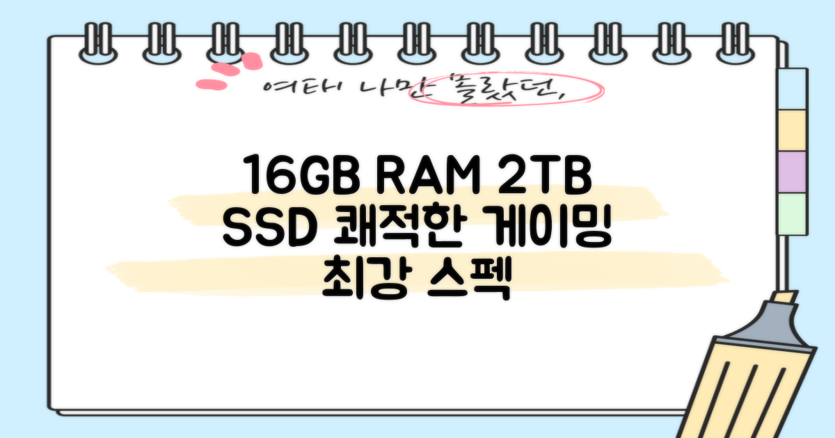16GB RAM, 2TB SSD로 쾌적한 게이밍 경험