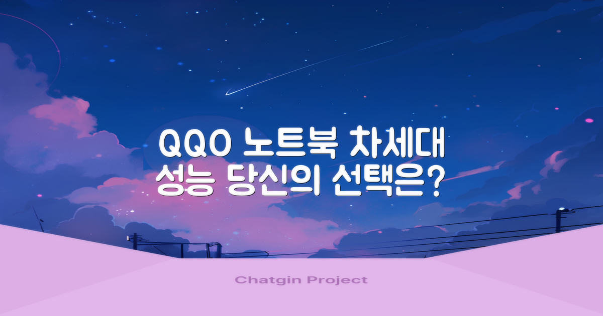 QQO 노트북, 당신의 다음 선택은?