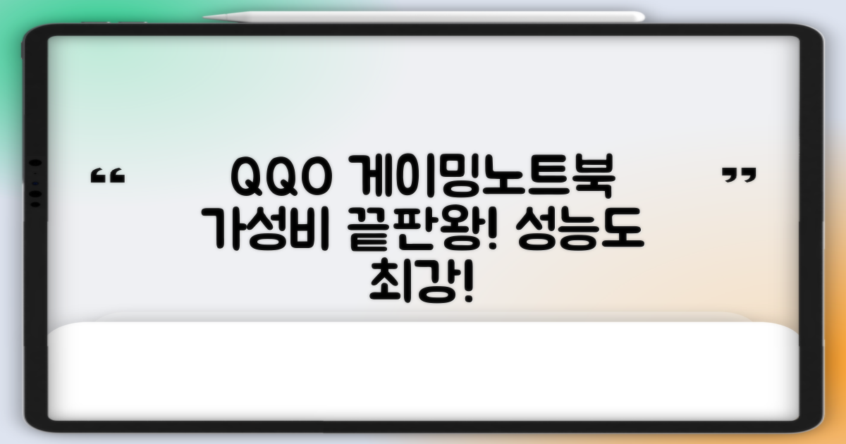 QQO 게이밍노트북, 성능과 가성비 모두 잡다