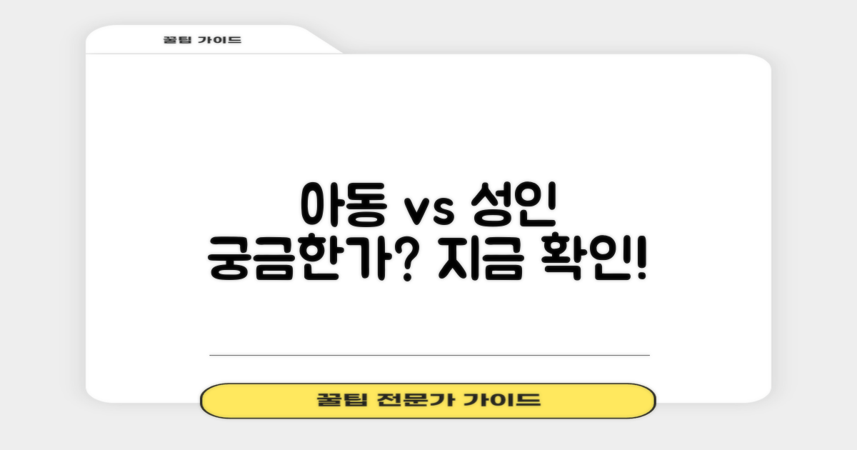 아동 vs 성인 착용