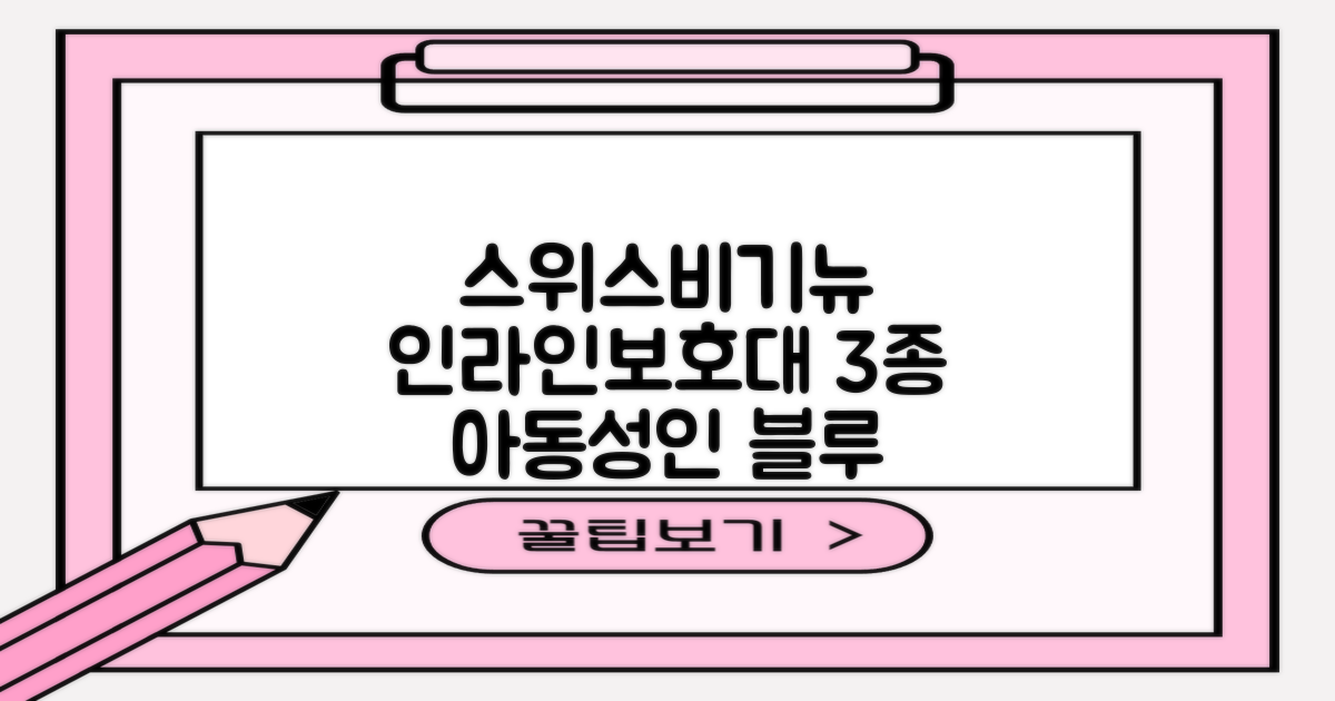 스위스비기뉴 일반형 인라인보호대 3종세트 아동 성인, 일반S(13세미만)블루, 1개 추천 리뷰