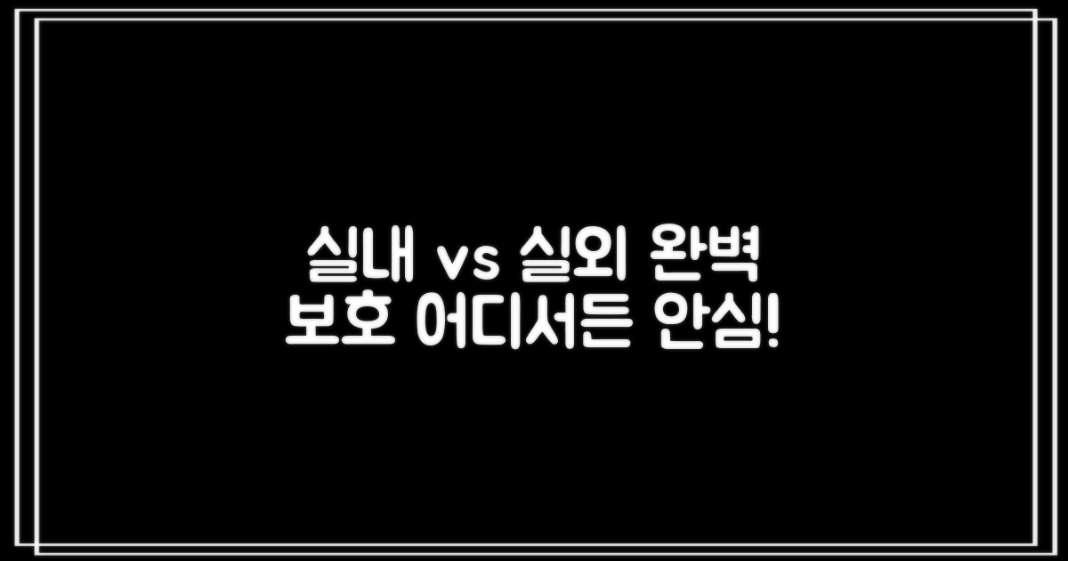 실내 vs 실외 보호