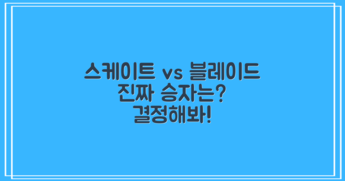 스케이트 vs 롤러블레이드
