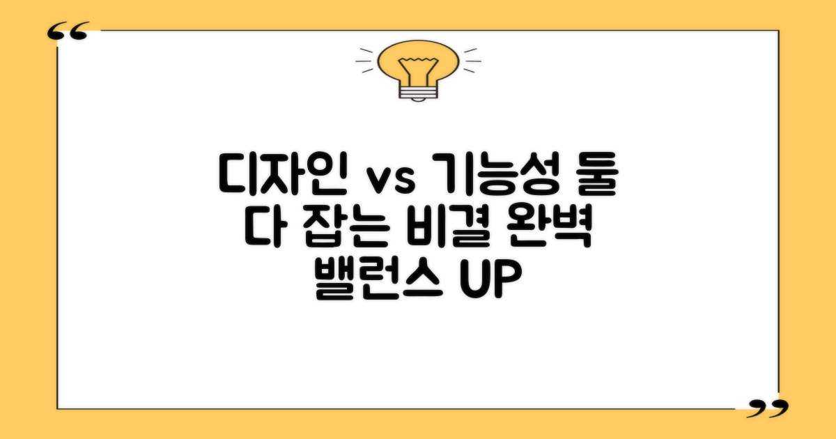 디자인 vs 기능성