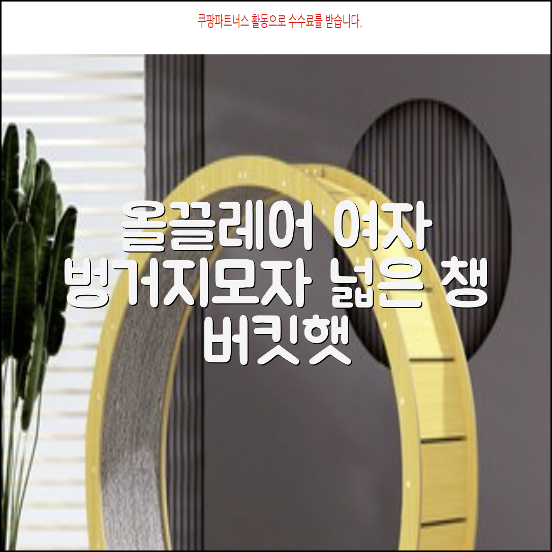 올끌레어 여자 벙거지모자 넓은 챙모자 버킷햇 추천 리뷰