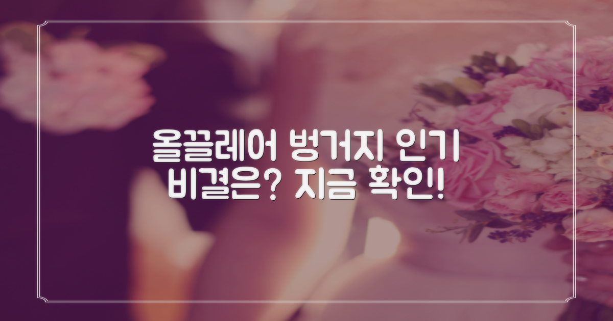 올끌레어 벙거지, 왜 인기일까?