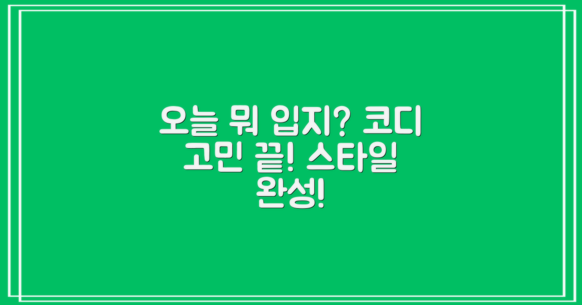 어떤 코디에 잘 어울릴까?