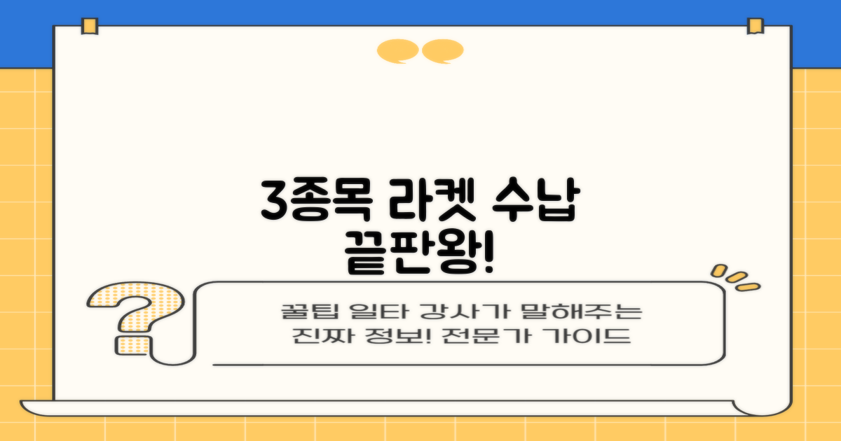 3종목 라켓 수납