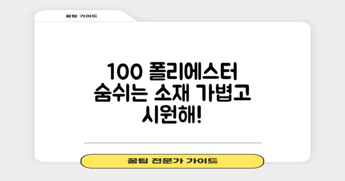 100% 폴리에스터 소재