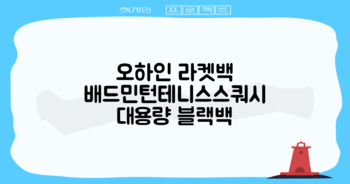 오하인 배드민턴 테니스 스쿼시 2단 대용량 라켓 가방, 블랙, 1개 추천 리뷰