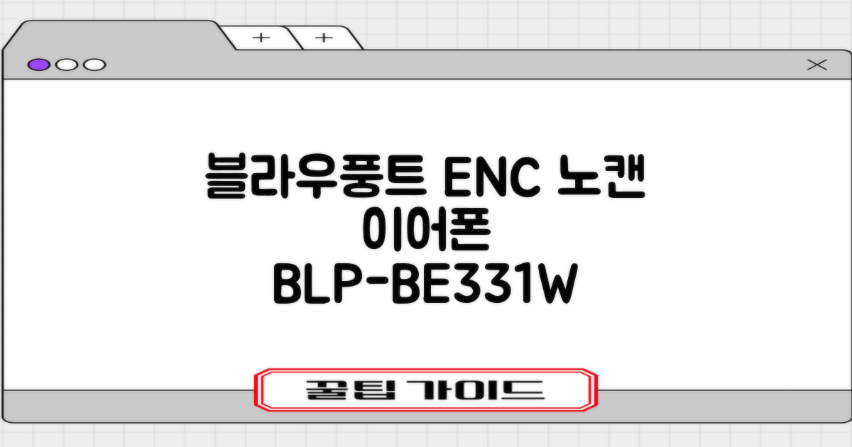 블라우풍트 ENC 노이즈 캔슬링 블루투스 이어폰, BLP-BE331W, 화이트 추천 리뷰