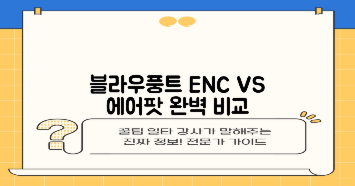 블라우풍트 ENC, 에어팟 비교