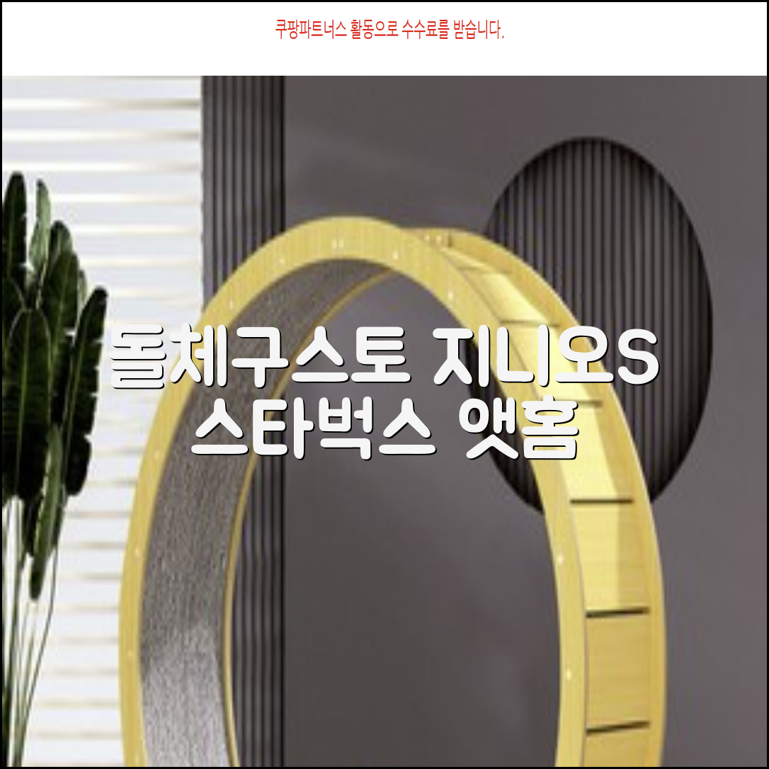 돌체구스토 지니오S 캡슐 커피머신 스타벅스 앳홈 팩, 1024, 쉐어블랙 추천 리뷰