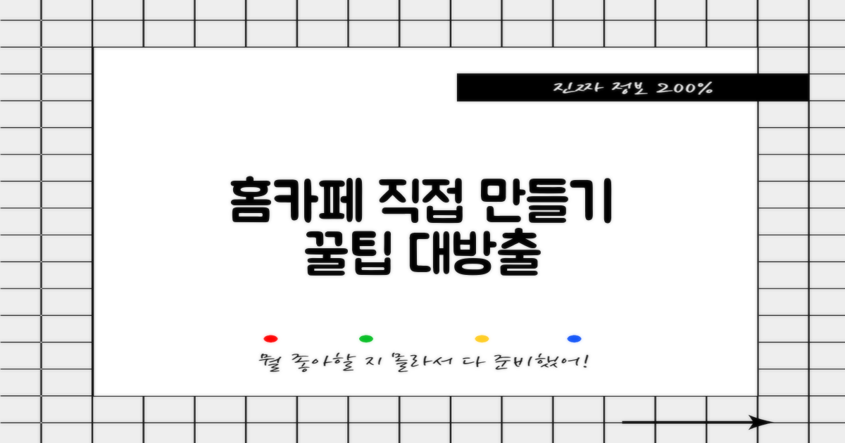 홈카페, 직접 만들어보세요.