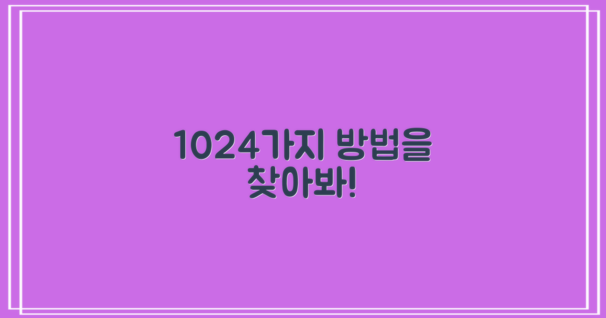 1024가지 방법, 찾아보세요.