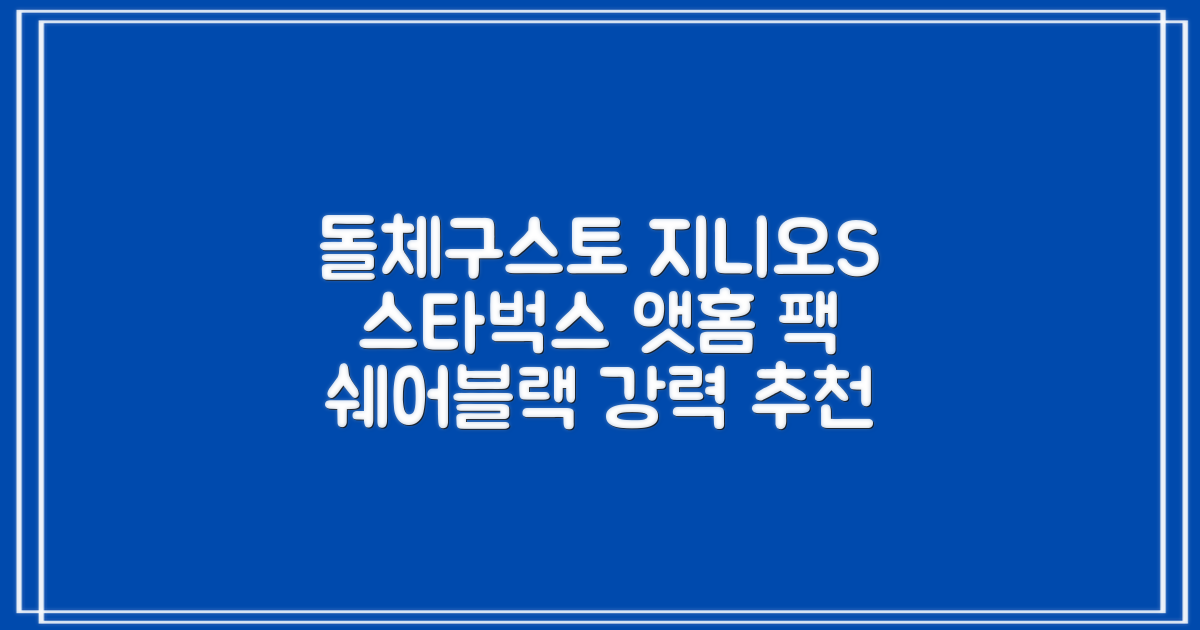 돌체구스토 지니오S 캡슐 커피머신 스타벅스 앳홈 팩, 1024, 쉐어블랙 추천 리뷰
