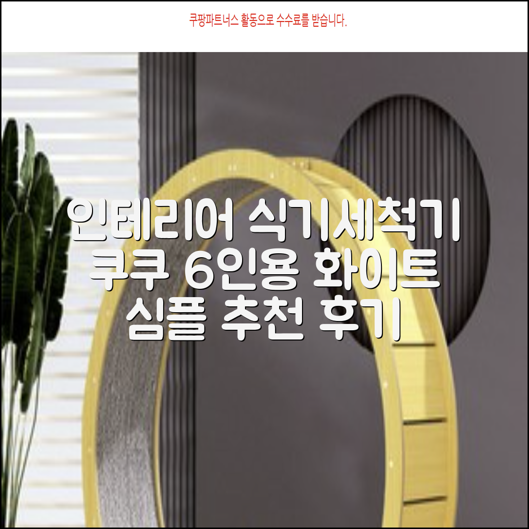 쿠쿠 인테리어 식기세척기 6인용, 퓨어 화이트, CDW-CS0620TWE, 단순배송상품 추천 리뷰