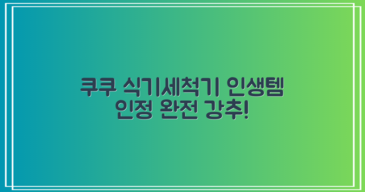 쿠쿠 식기세척기, 추천합니다!