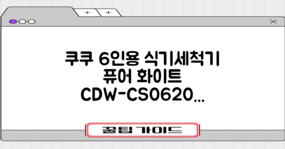 쿠쿠 인테리어 식기세척기 6인용, 퓨어 화이트, CDW-CS0620TWE, 단순배송상품 추천 리뷰