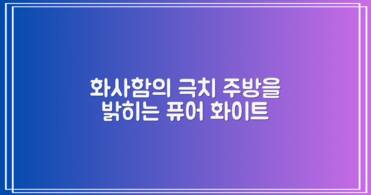 퓨어 화이트로 주방을 환하게!