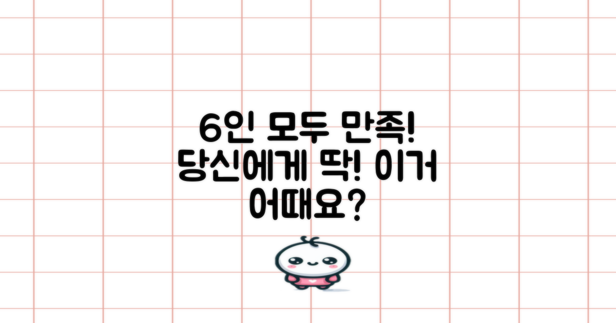 6인용, 당신에게 딱 맞을 거예요!