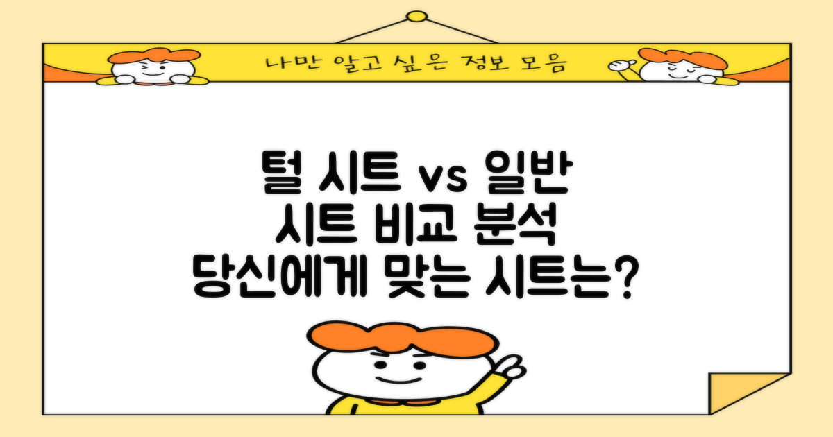 털 시트 vs 일반 시트