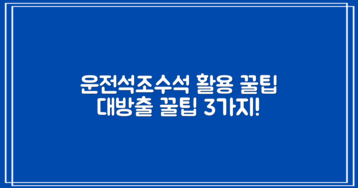 운전석/조수석 활용법